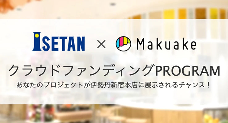 クラウドファンディング挑戦中!伊勢丹新宿店地下1F展示中!