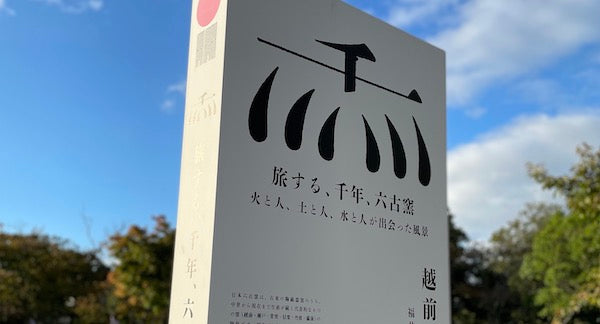 越前、伝統的工芸品5産地を訪れて