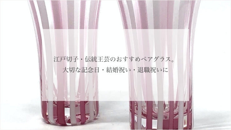 伝統工芸品のペアグラス。大切な記念日、結婚祝い、退職祝いに