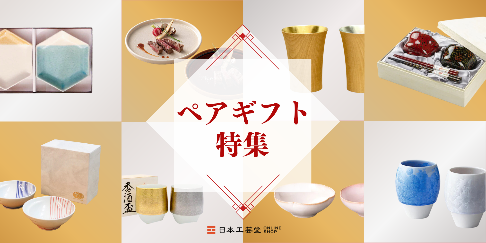 ペアギフト特集─ふたりの大切な時間を彩る（ご夫婦・ペアへ ）