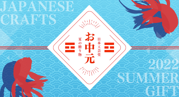 お中元ギフトキャンペーン