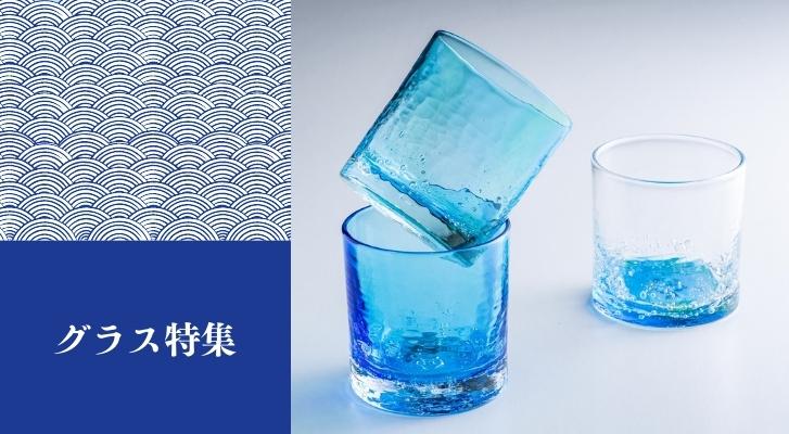 グラス特集