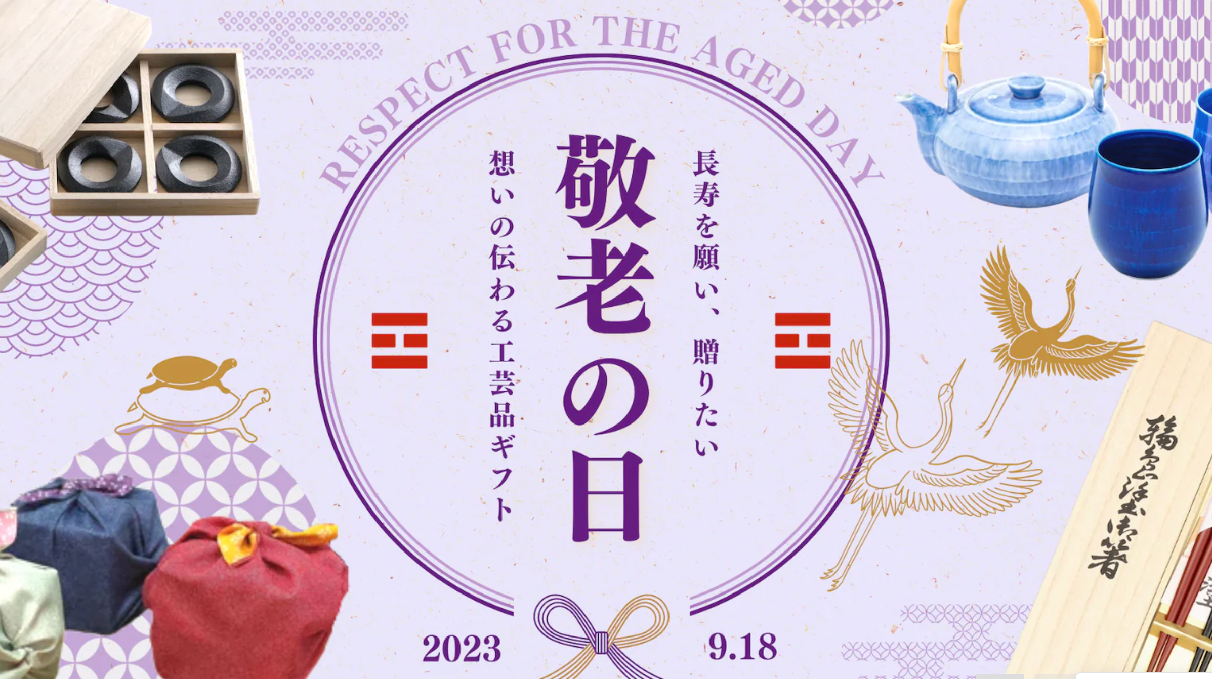 長寿を祝う敬老の日に伝統工芸品を贈りませんか?