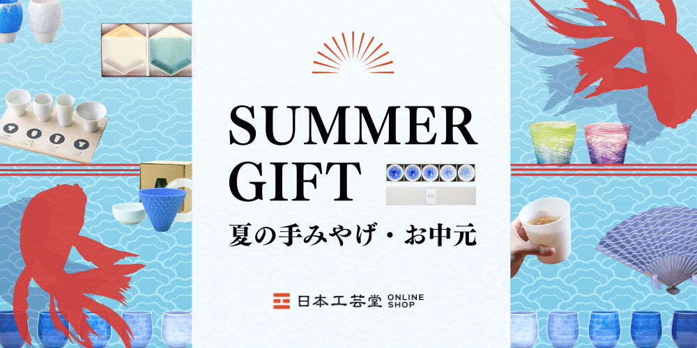 お中元・夏ギフトは日本工芸堂で