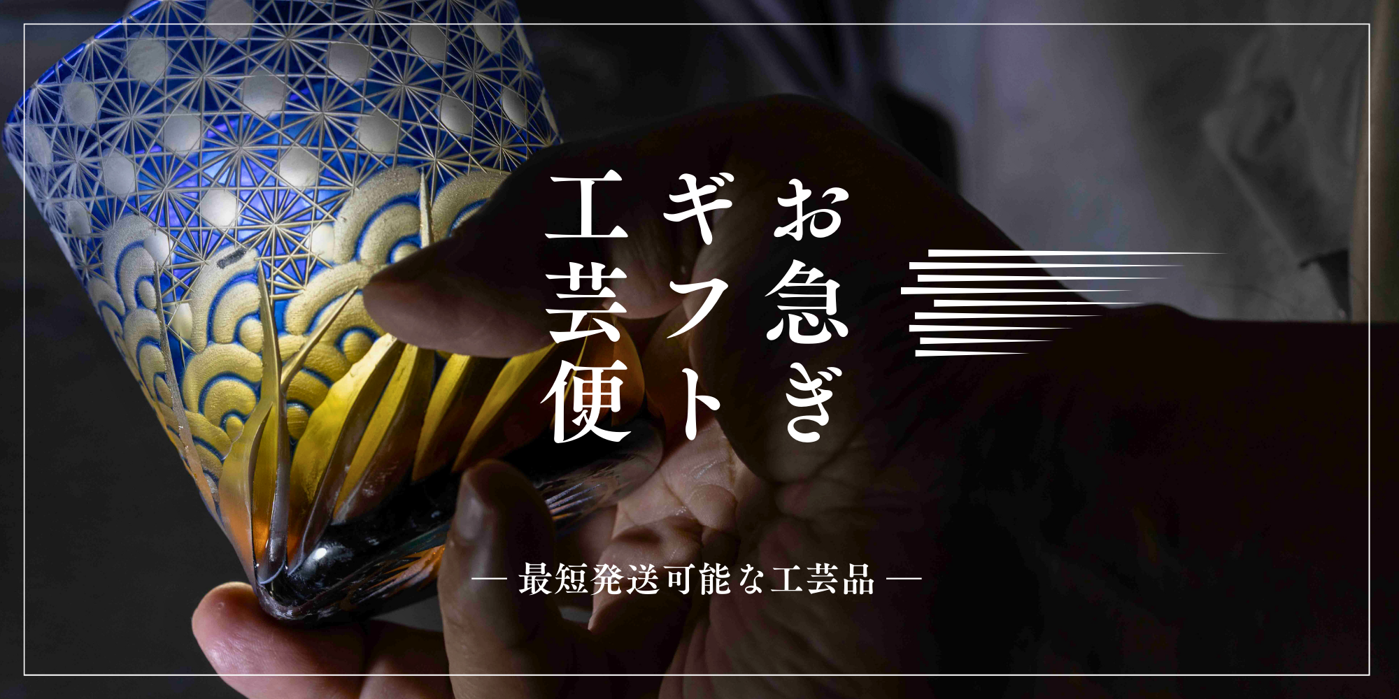 お急ぎギフト工芸便が、あなたの想いを伝えます