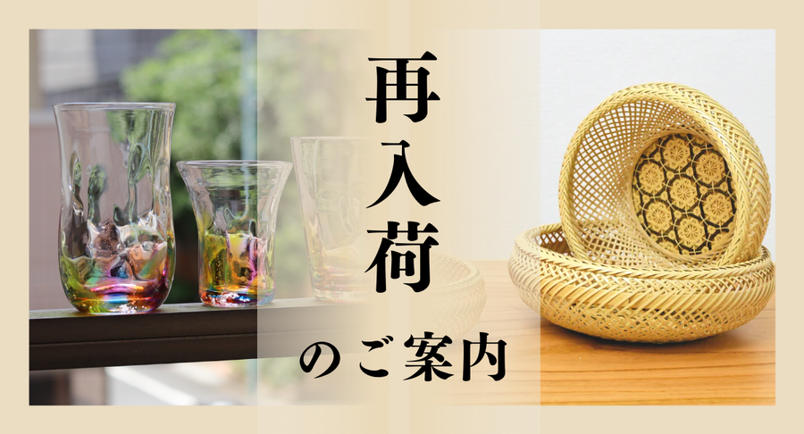 再入荷品一覧｜人気の伝統工芸品をもう一度｜日本工芸堂