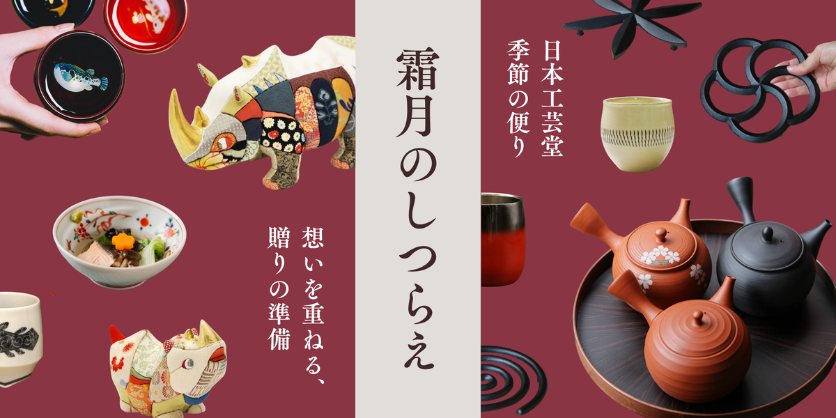 霜月(しもつき)のしつらえ|11月の工芸と贈り物