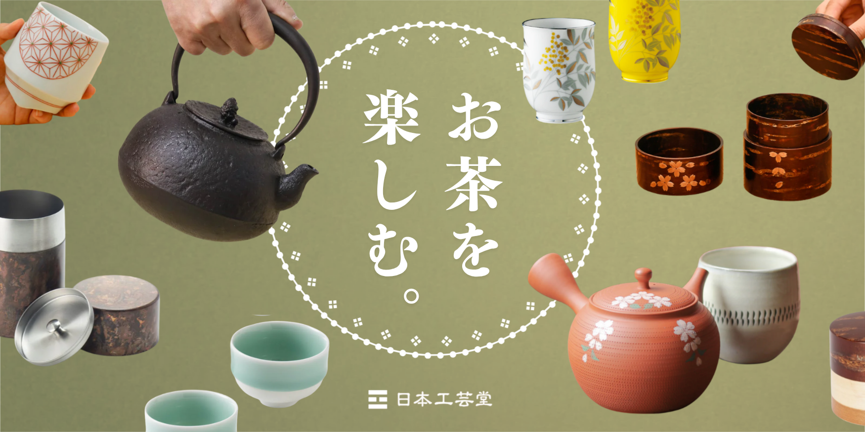 工芸とお茶の道具|鉄瓶・急須・茶筒・湯呑み|日本工芸堂 工芸とお茶の道具|鉄瓶・急須・茶筒・湯呑み|日本工芸堂
