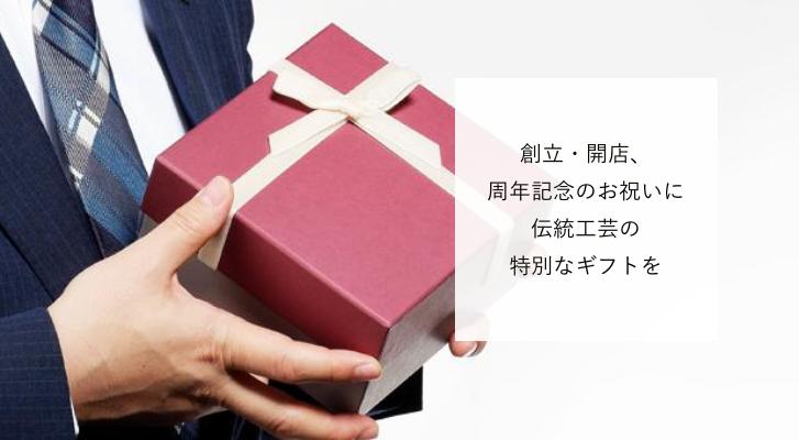 日本の伝統工芸品を大切なあの人へ