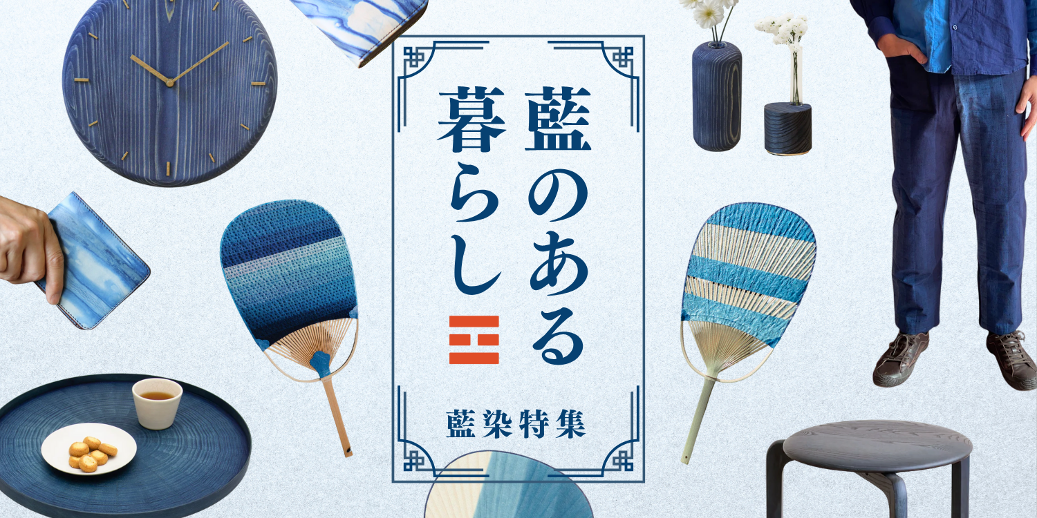 藍染・藍色の工芸品特集｜暮らしに藍を｜日本工芸堂