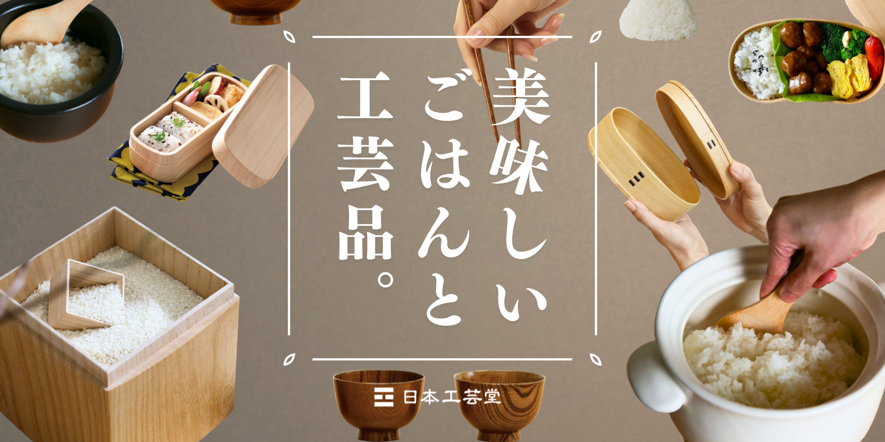 お米の道具と工芸｜米びつ・鍋釜・おひつ・曲げわっぱ・お箸