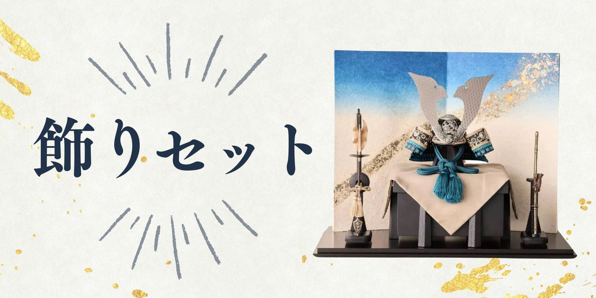 【鈴甲子 雄山】飾りセット2026