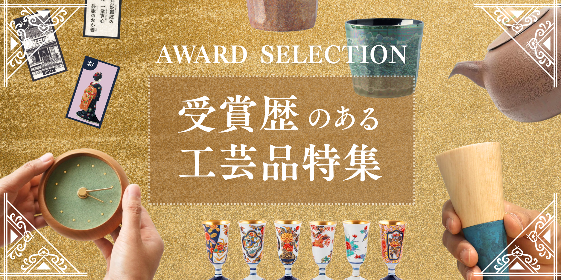 各種受賞歴のある工芸品特集