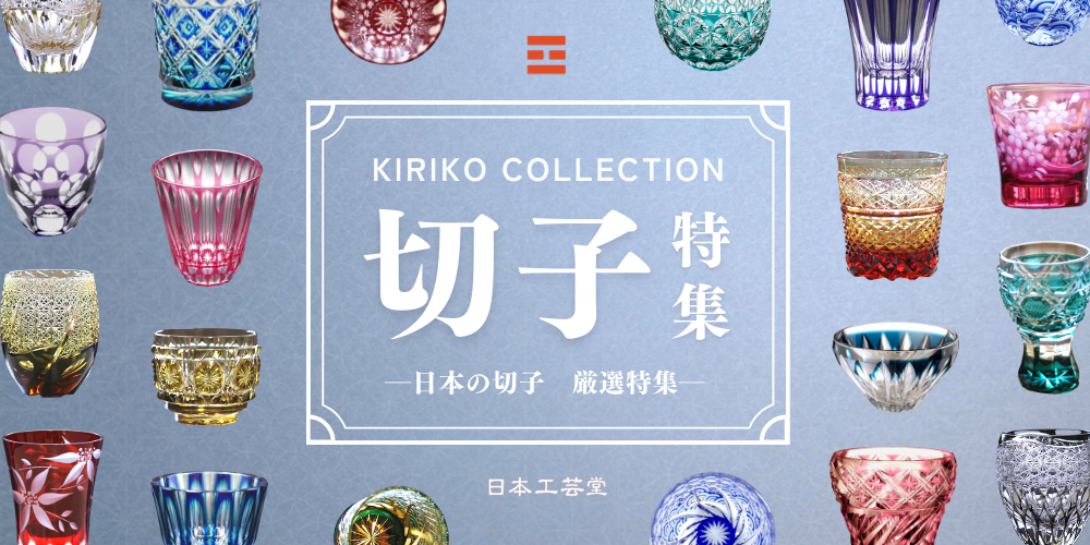 江戸切子・薩摩切子を一堂に｜切子グラス特集｜日本工芸堂