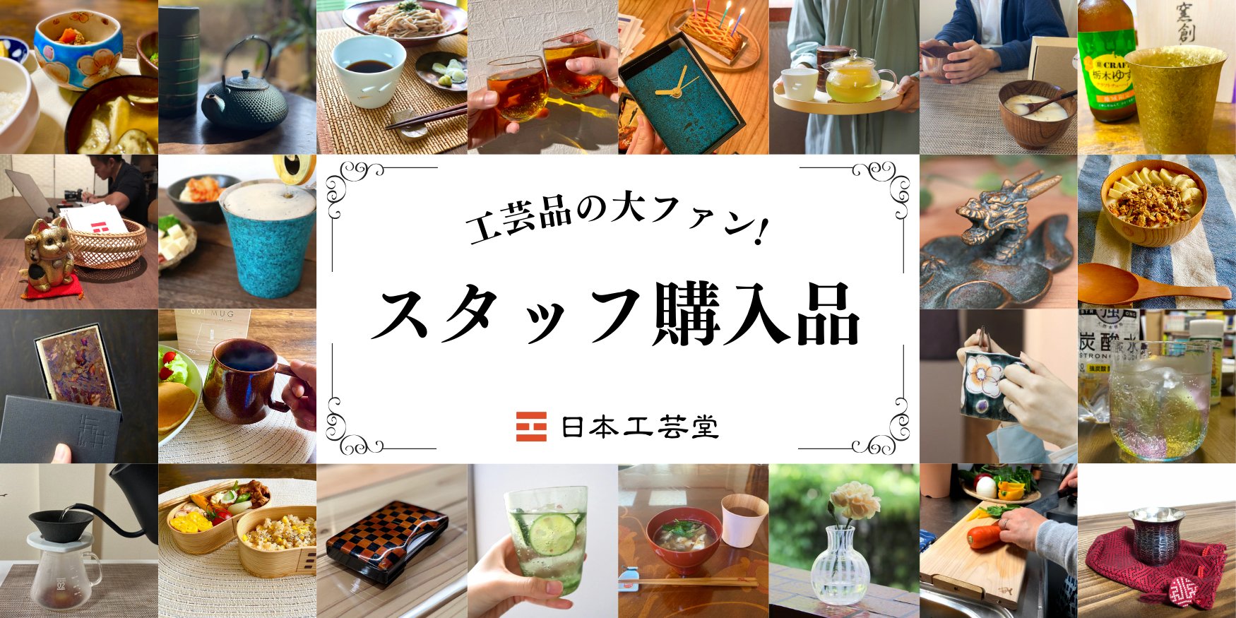 工芸好きスタッフが選ぶ!自分用&ギフト用に購入した10のアイテム