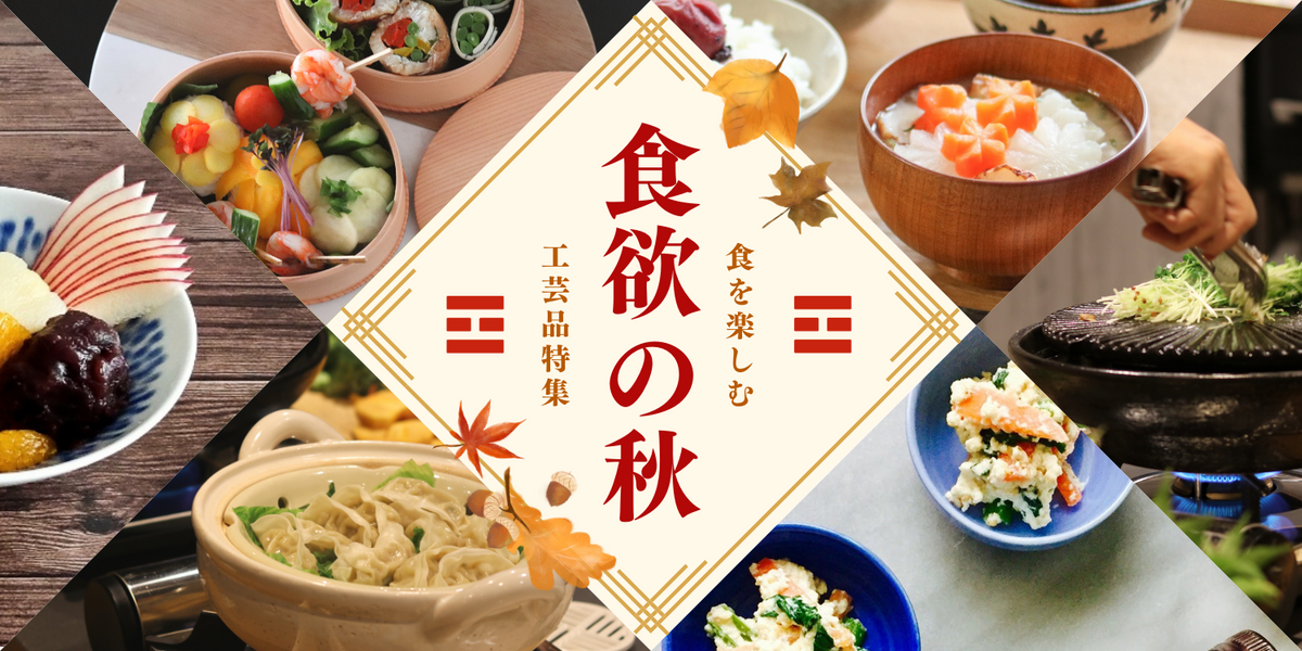 食欲の秋を彩る 工芸品特集