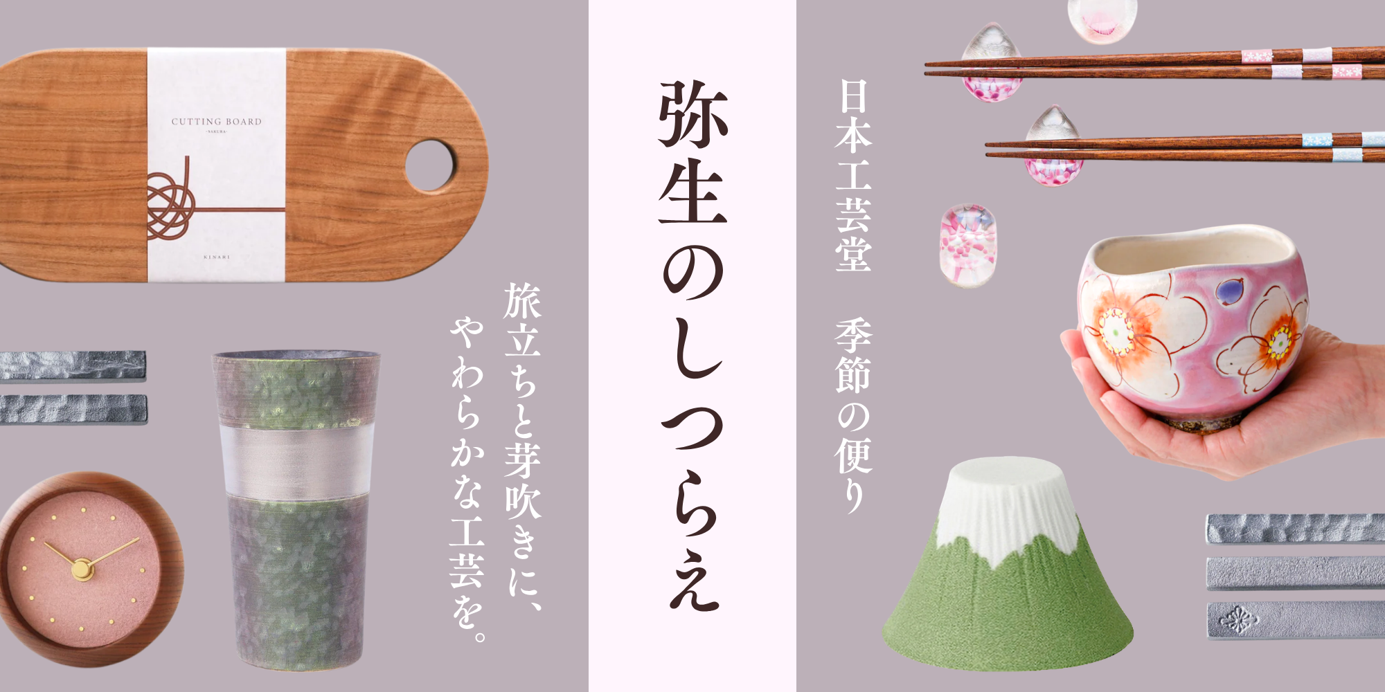 弥生(やよい)のしつらえ|3月の工芸と贈り物