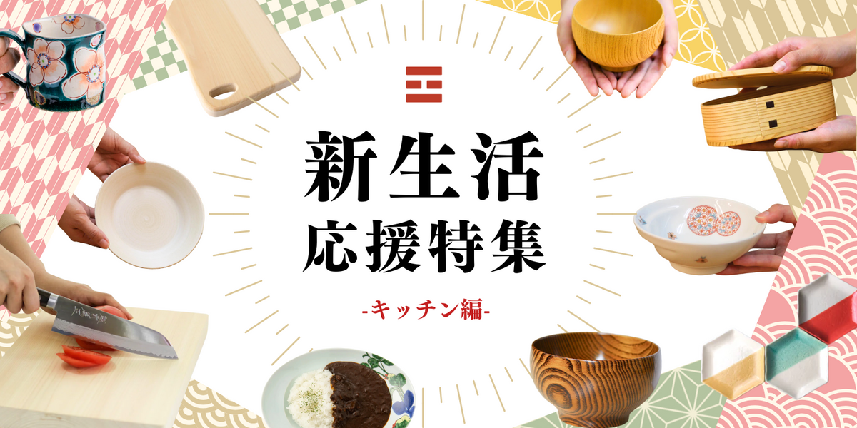 新生活応援特集<キッチン編>