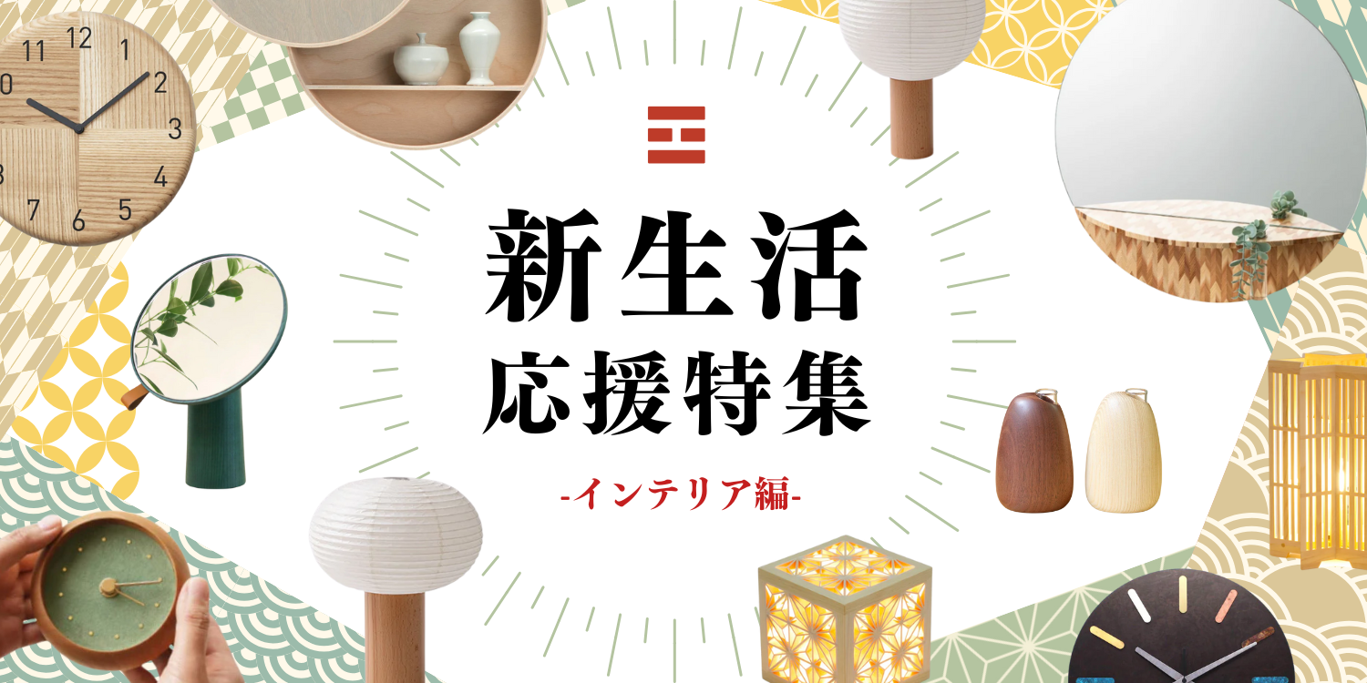 新生活応援特集<インテリア編>