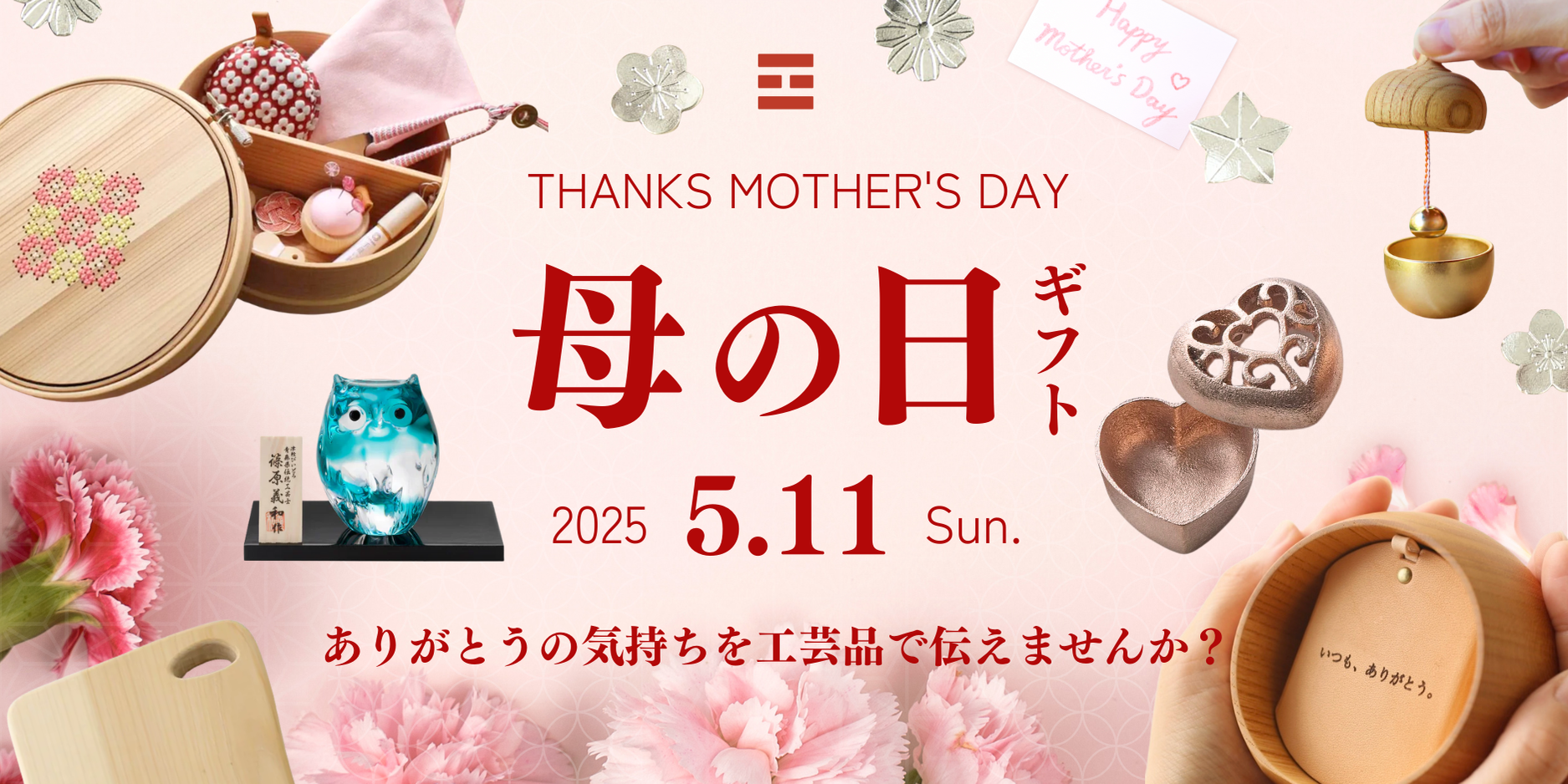 母の日ギフト2025