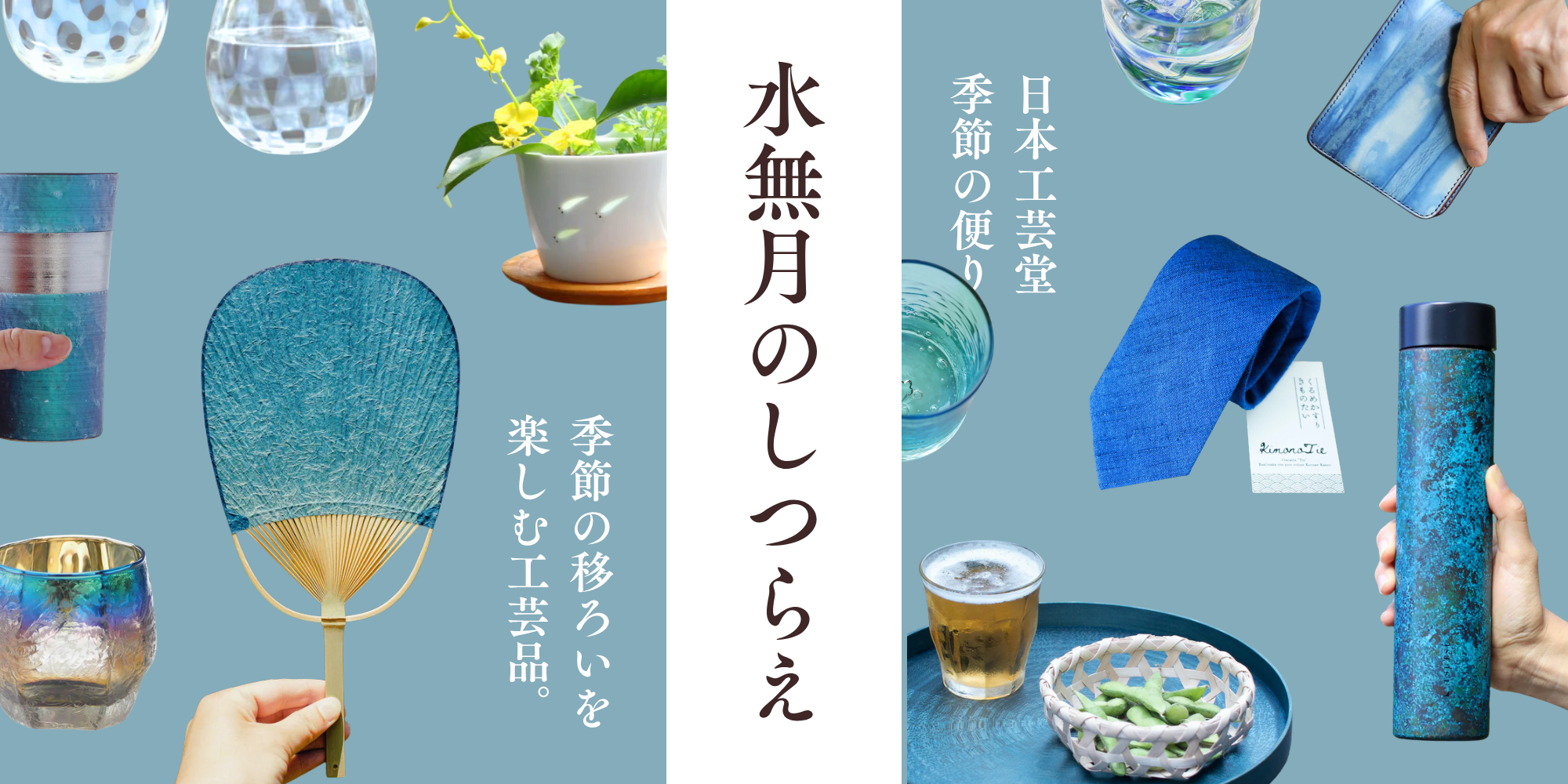 水無月(みなづき)のしつらえ|6月の工芸と贈り物