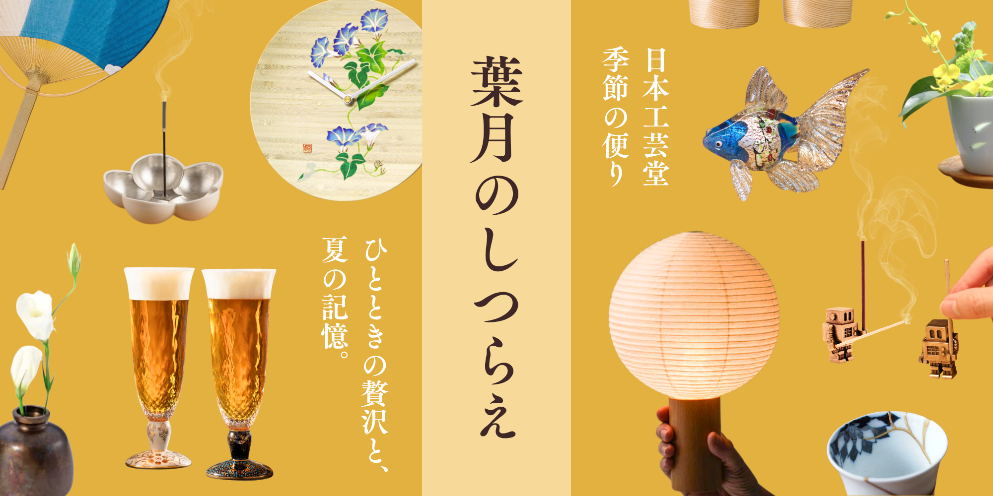 葉月(はづき)のしつらえ|8月の工芸と贈り物