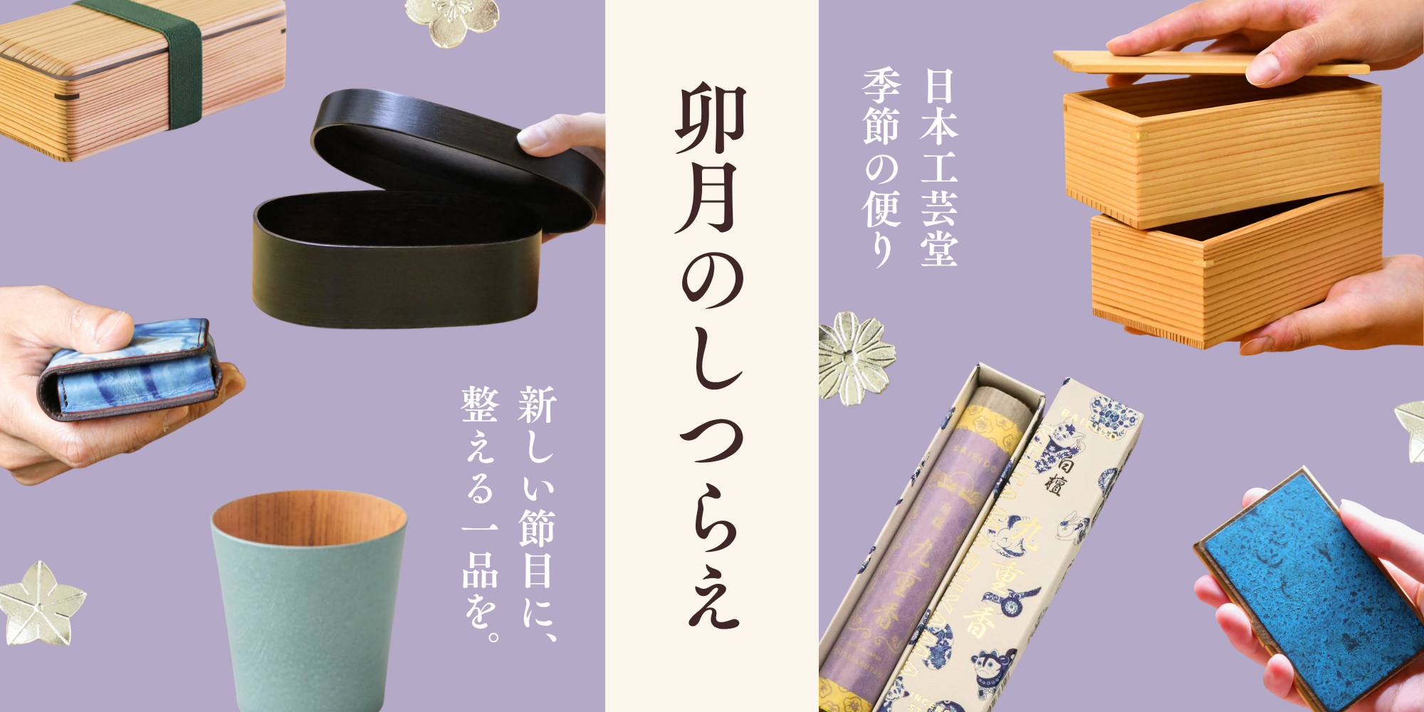 卯月(うづき)のしつらえ|4月の工芸と贈り物