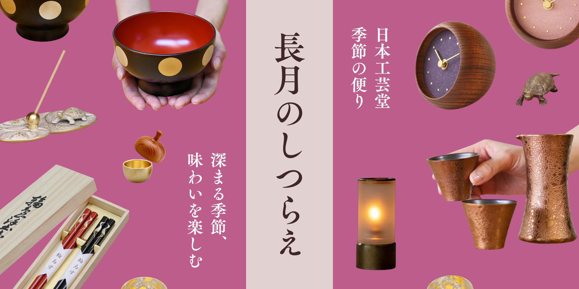 長月(ながつき)のしつらえ|9月の工芸と贈り物