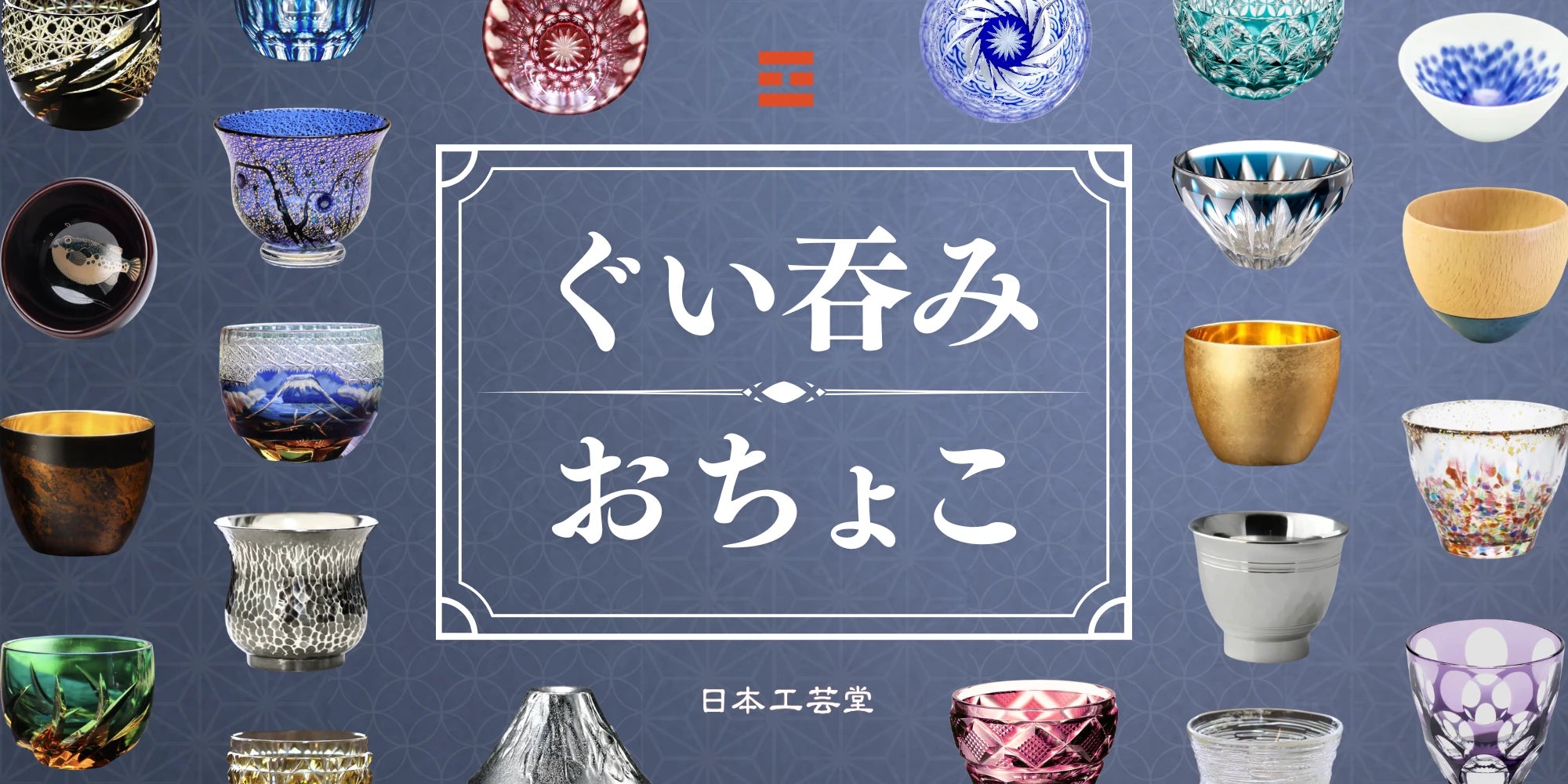 ぐい呑み・おちょこ