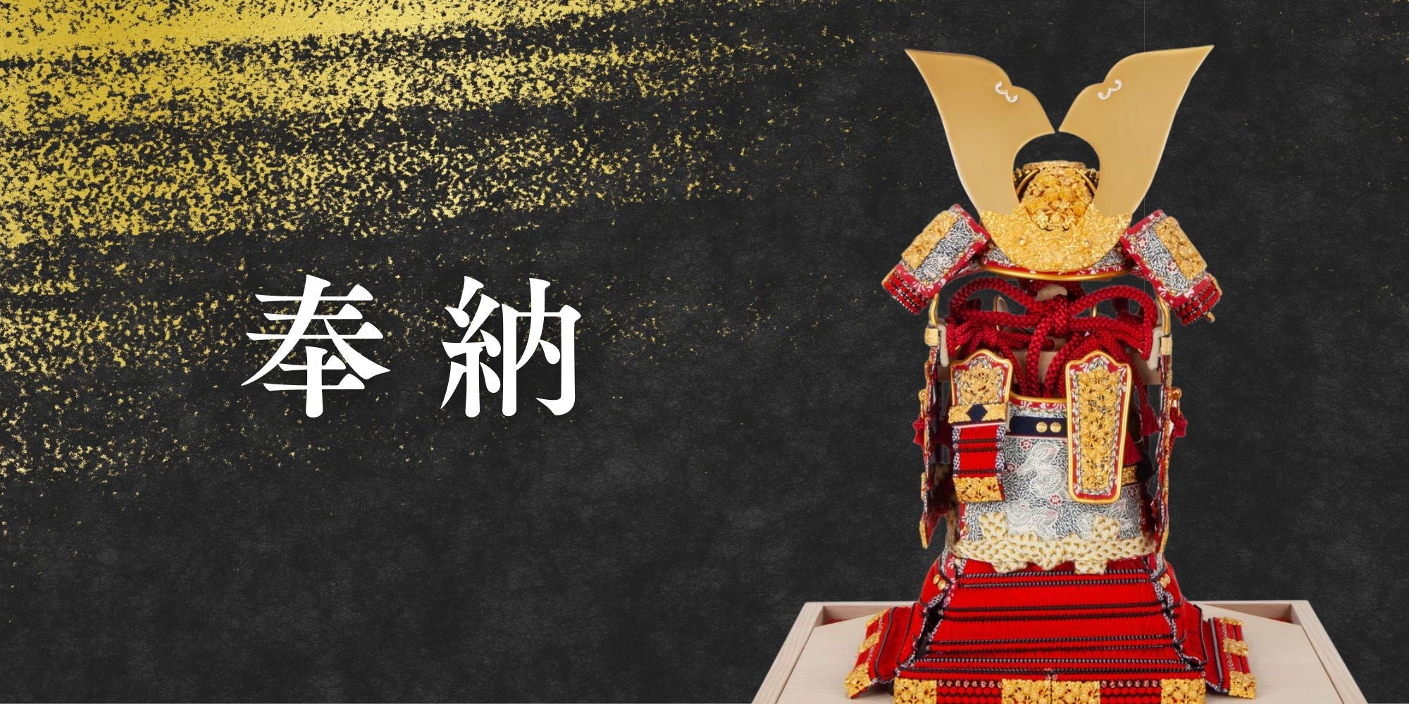 【鈴甲子 雄山】奉納シリーズ