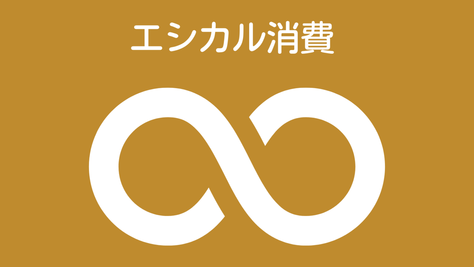 エシカル消費、工芸品