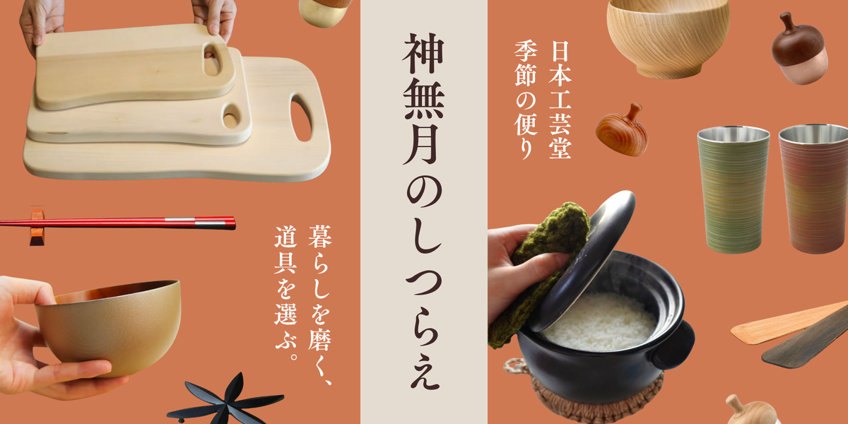 神無月(かんなづき)のしつらえ|10月の工芸と贈り物