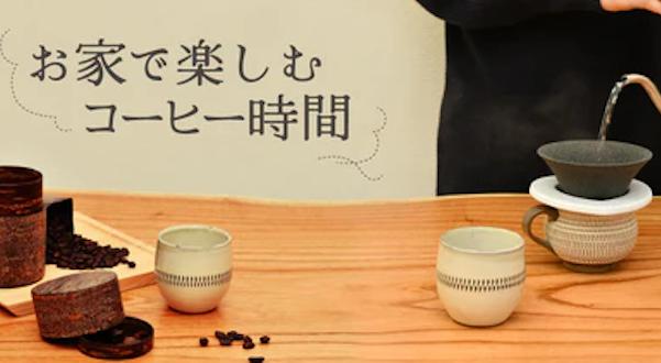 お家で楽しむコーヒー時間