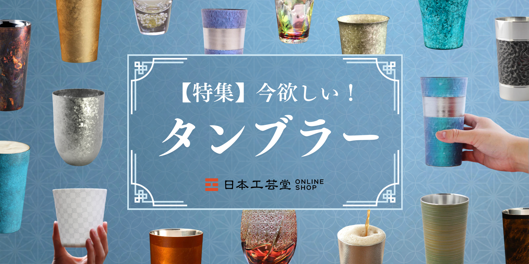 タンブラー特集