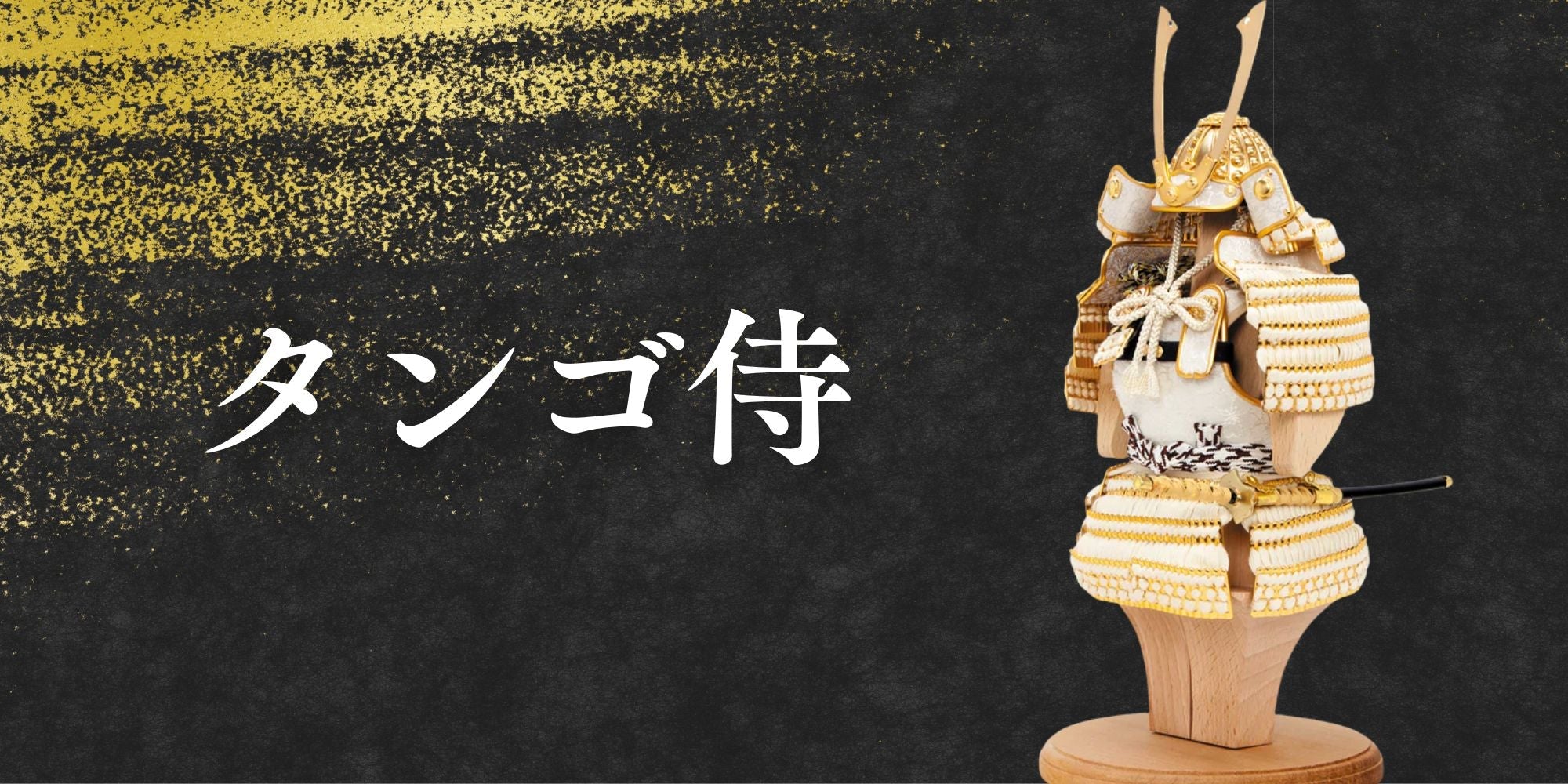 【鈴甲子 雄山】タンゴ侍シリーズ