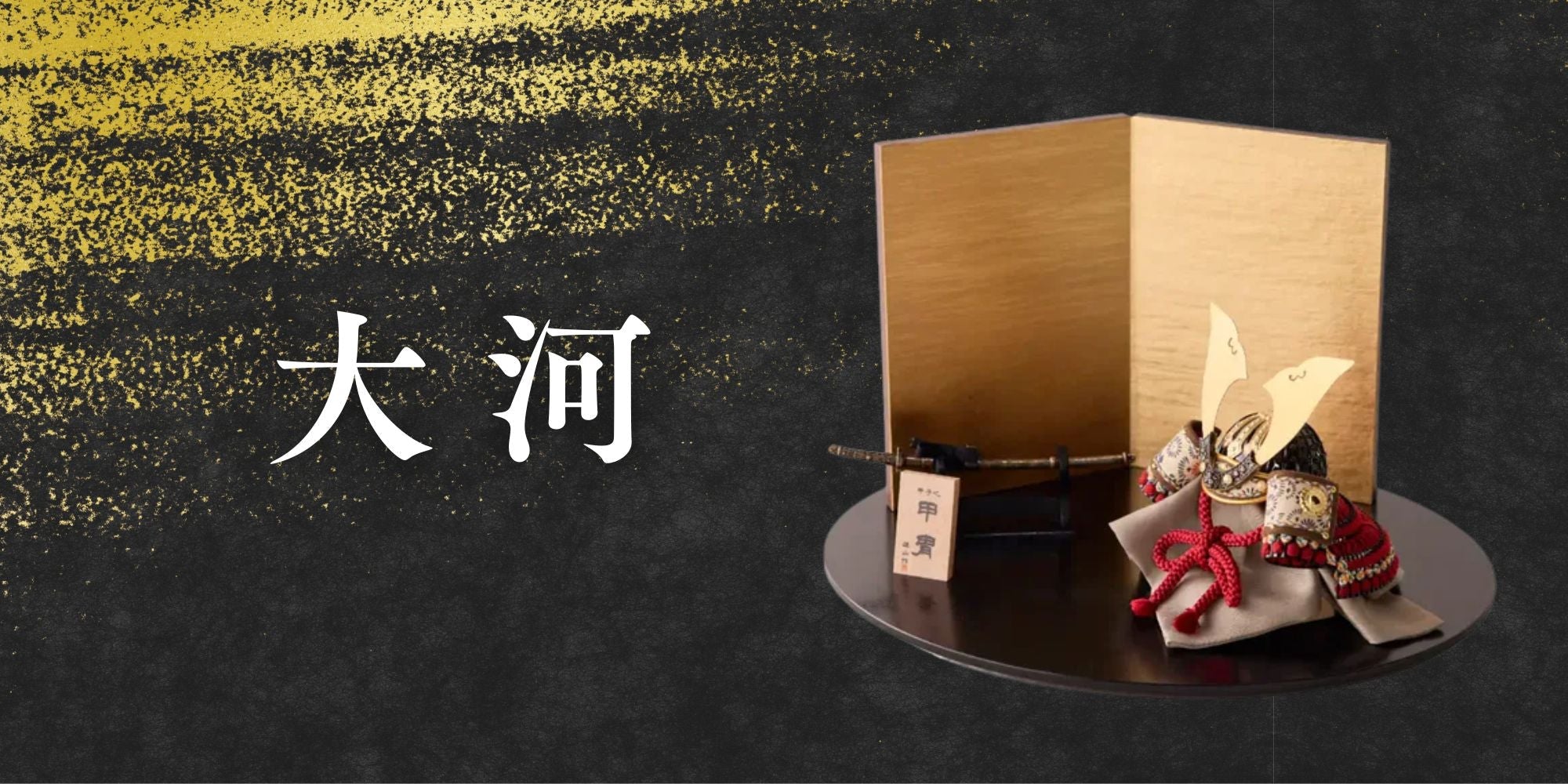 鈴甲子 雄山】大河シリーズ