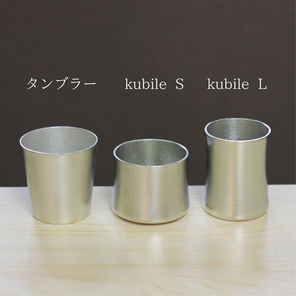 錫器 | タンブラー | 200ml | 能作