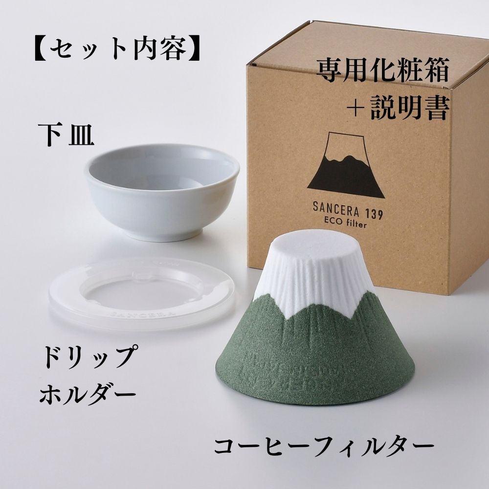 波佐見焼 セラミックコーヒーフィルター | 富士山 | 緑 | 燦セラ