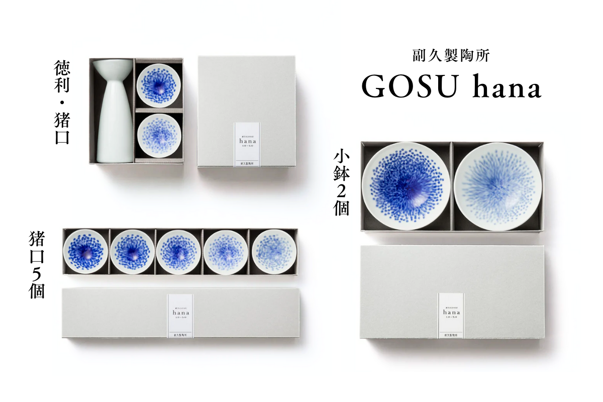 肥前吉田焼 酒器 | 副久GOSU hana | 徳利・猪口箱入セット 選べる5色 | 副久製陶所