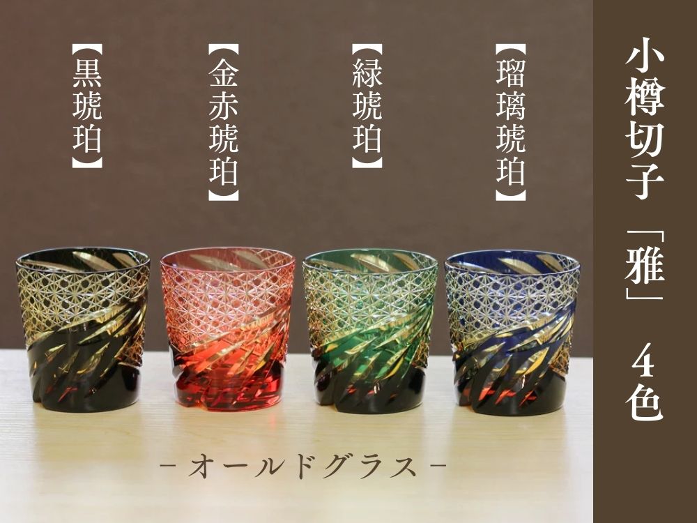 小樽切子 オールドグラス | 雅 | 瑠璃琥珀 | 深川硝子工芸