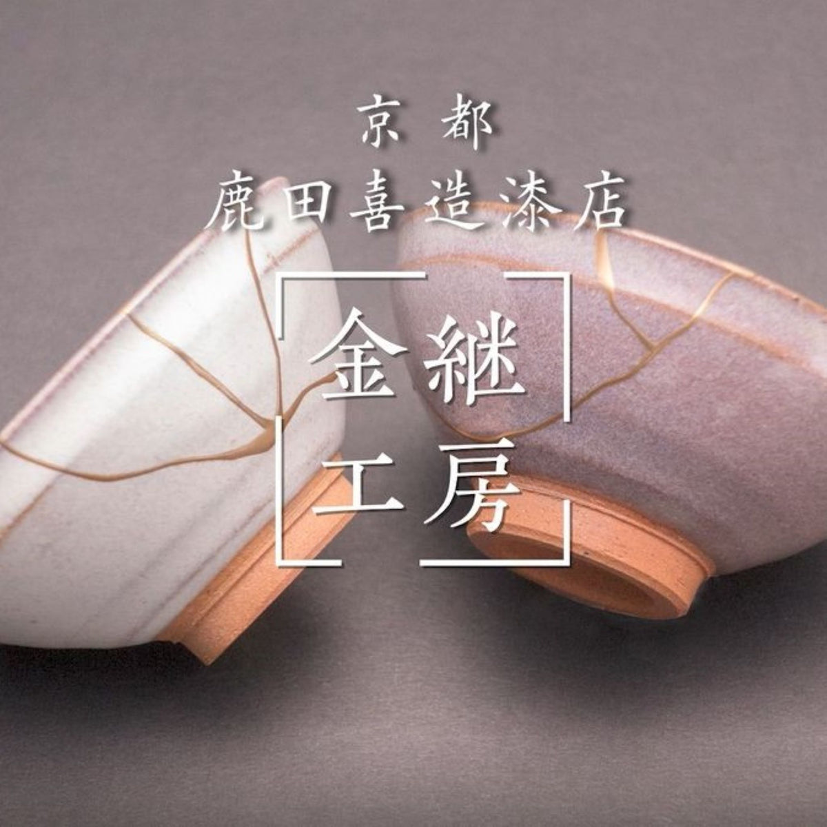 体験キット | 金継 | 金継ぎ小箱 | 鹿田喜造漆店