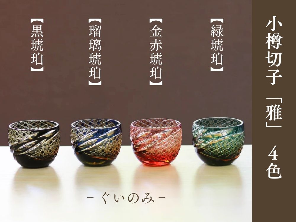 小樽切子 ぐい呑み | 雅 | 金赤琥珀 | 深川硝子工芸