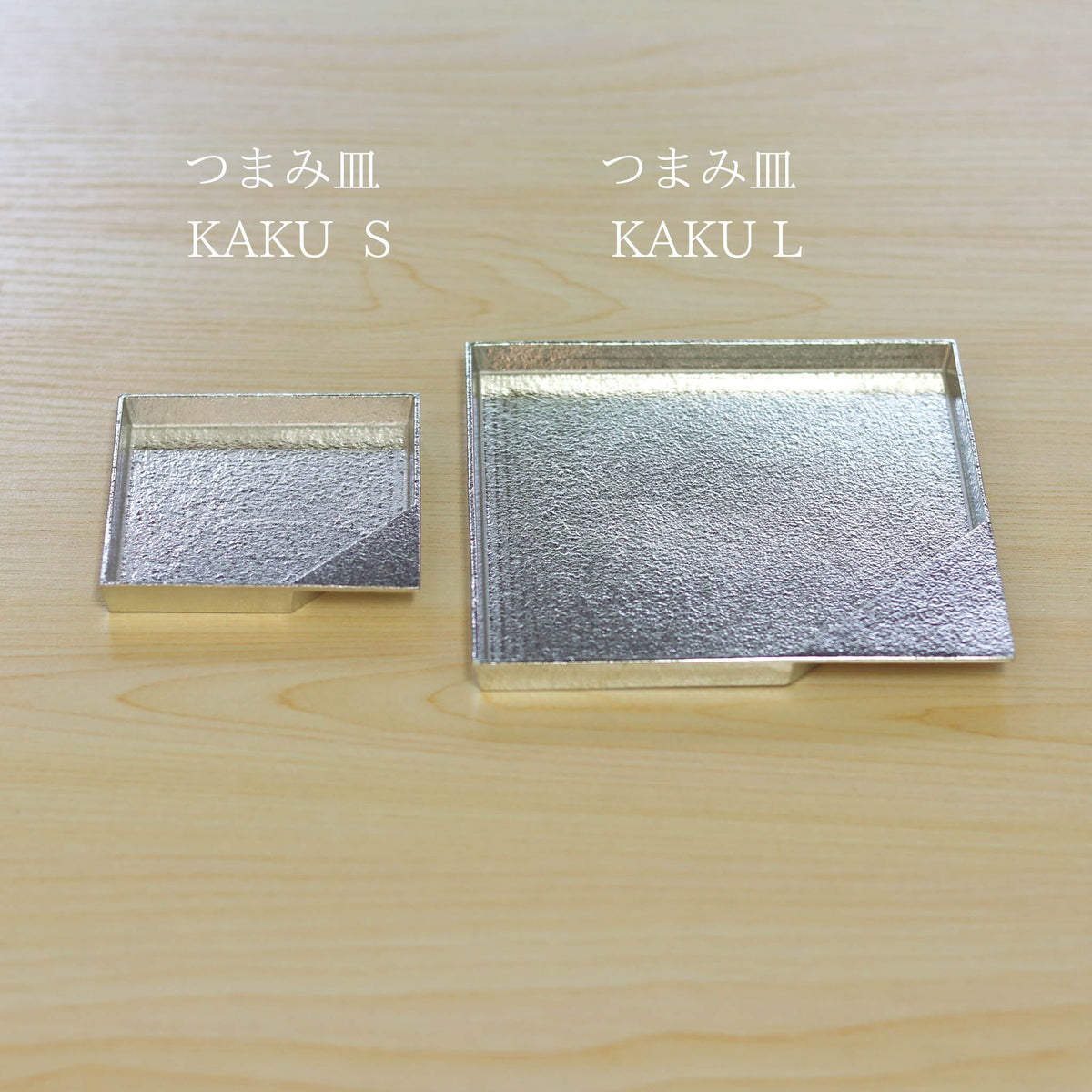 錫器 皿 | つまみ皿 | KAKU | S・L | 能作