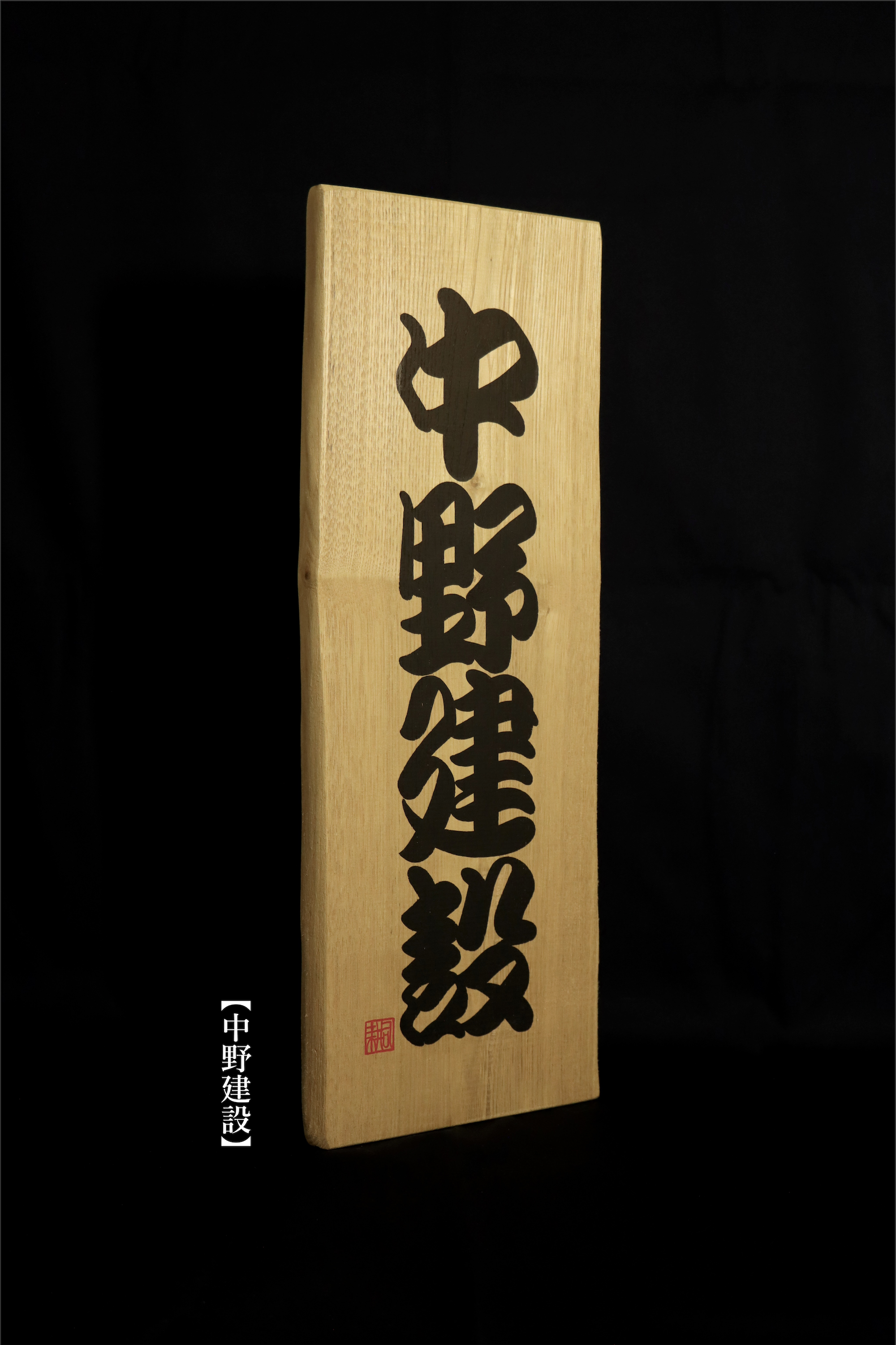 勘亭流|御誂え木製銘板|書家:川端耕司【受注制作:納期1ヶ月程度】