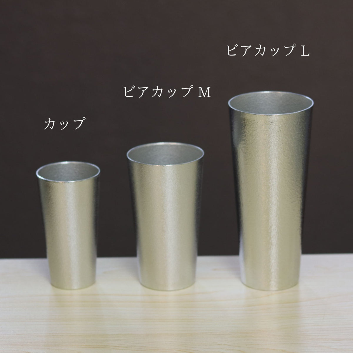 錫器 | カップ | 150ml | 能作