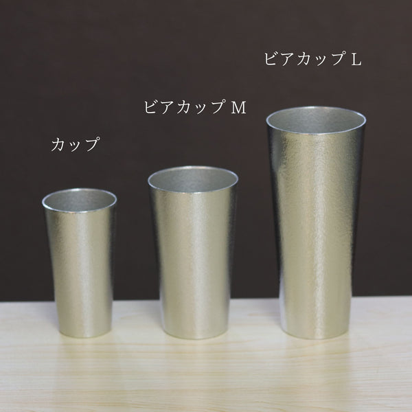 錫器 ビアカップ | M・L | 能作 - 日本工芸堂（想いをつなぐ、工芸 