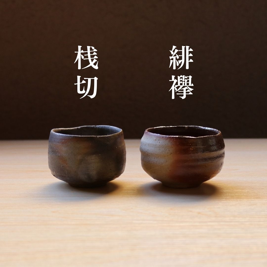 備前焼 | ぐい呑み 1点もの | 桟切 さんぎり | 森一朗