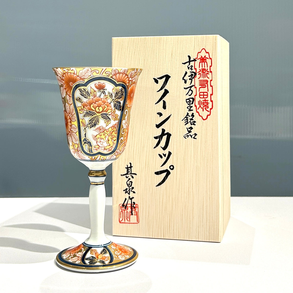 有田焼 | ワインカップ 大 | 染錦牡丹唐獅子文 | 賞美堂