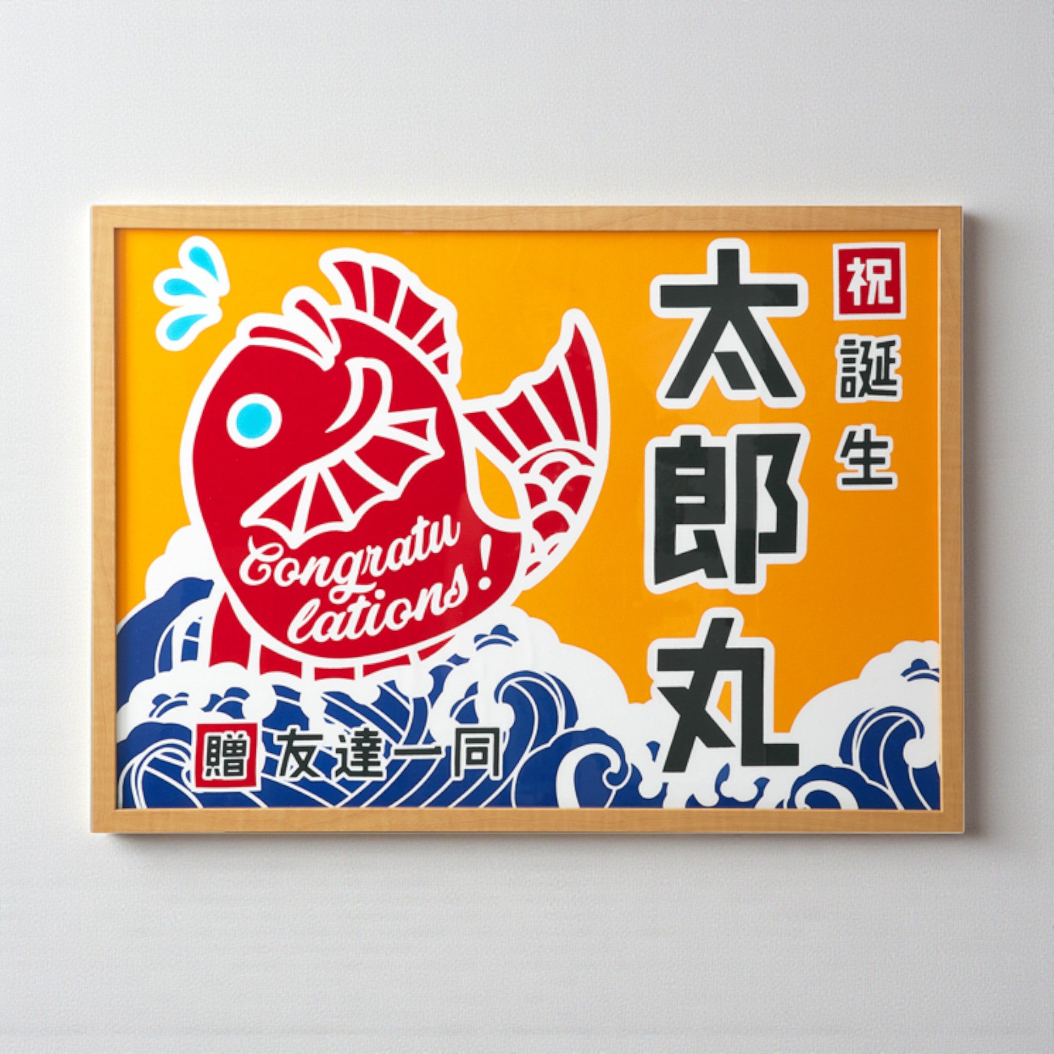 御祝旗 | 祝の印 誕生祝 | 鯛柄 | 亀崎染工