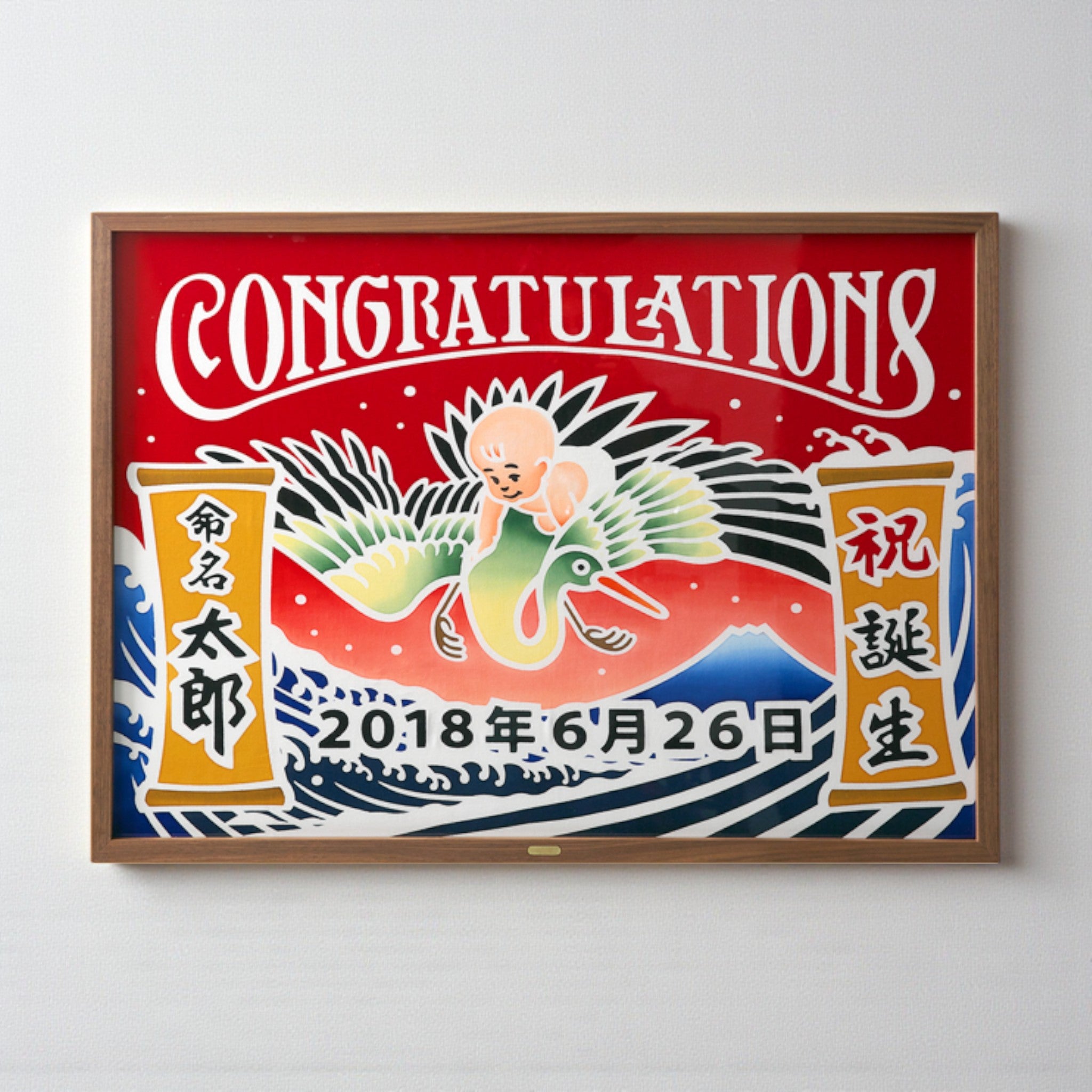 御祝旗 | 祝の印 誕生祝 | コウノトリと富士 | 亀崎染